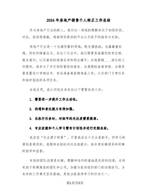 2024年房地产销售个人转正工作总结（5篇）