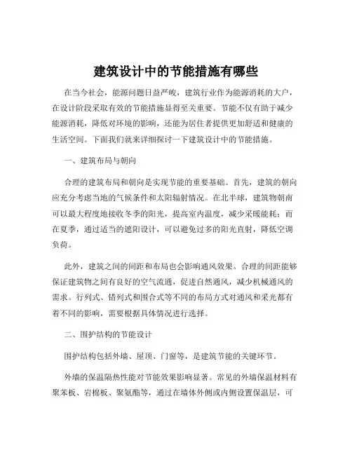 建筑设计中的节能措施有哪些