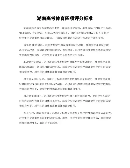 湖南高考体育四项评分标准