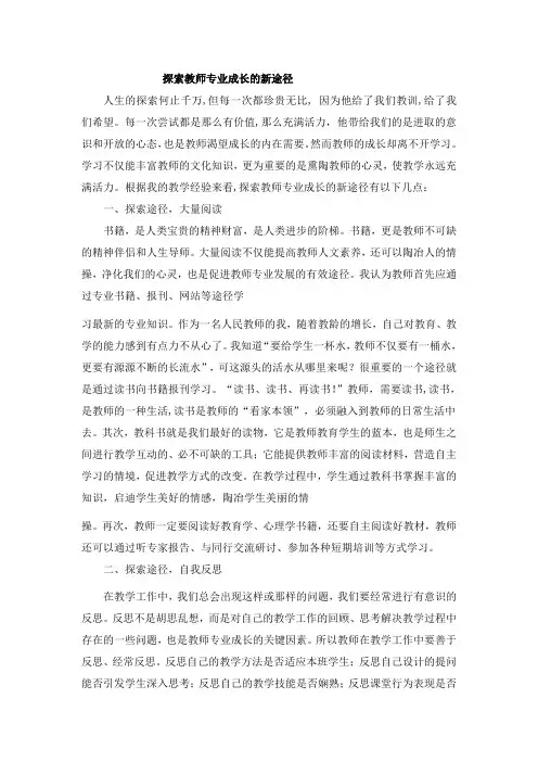 探索教师专业成长的新途径