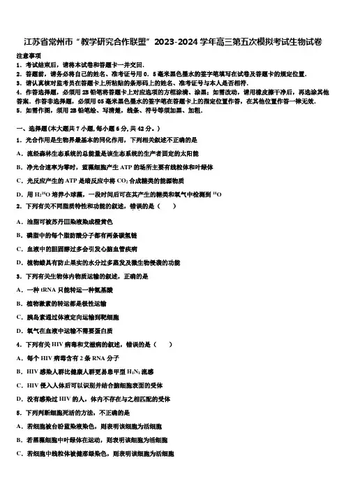 江苏省常州市“教学研究合作联盟”2023-2024学年高三第五次模拟考试生物试卷含解析