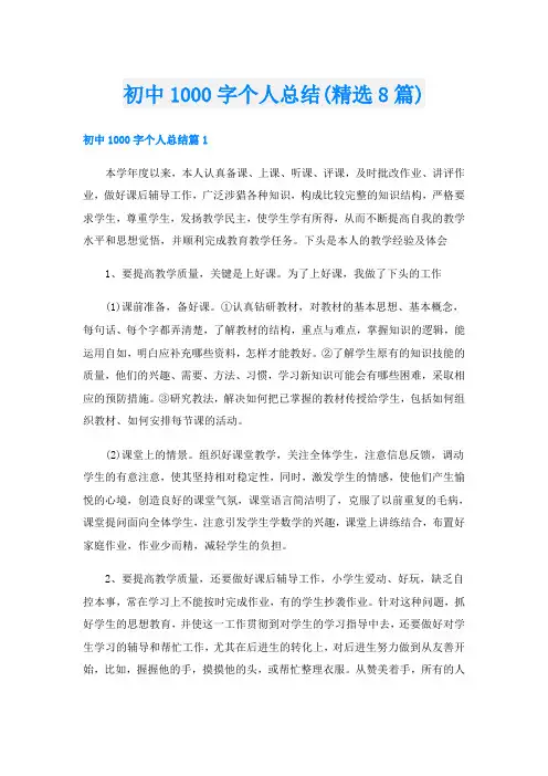 初中1000字个人总结(精选8篇)