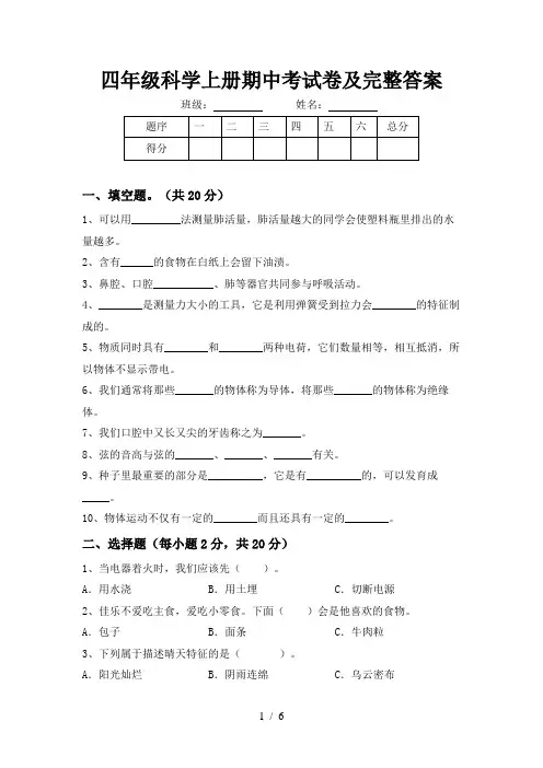 四年级科学上册期中考试卷及完整答案