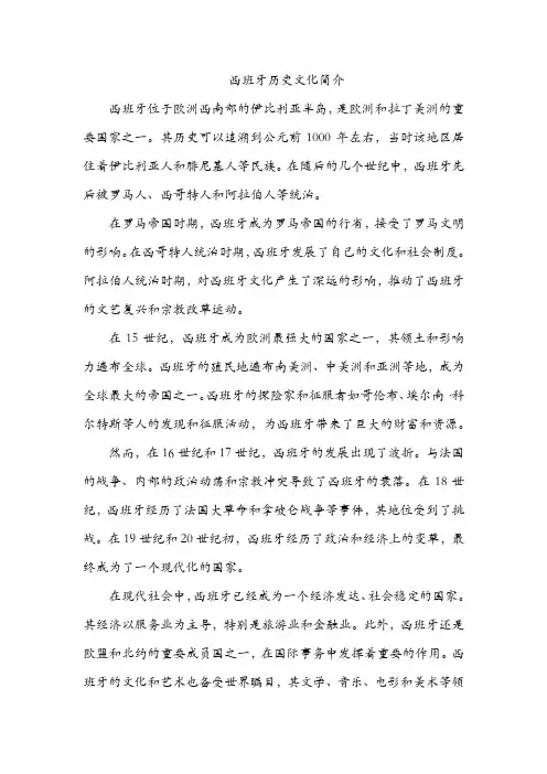 西班牙历史文化简介