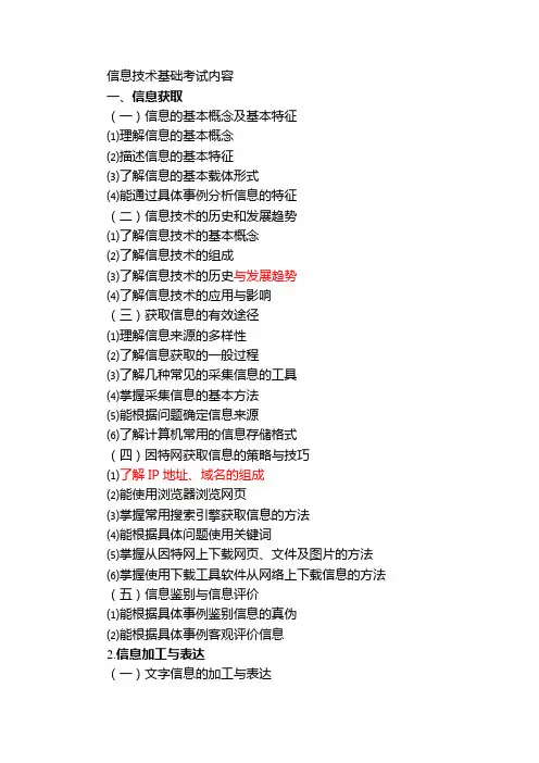 信息技术基础考试考试内容