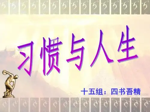 主题班会：习惯与人生ppt