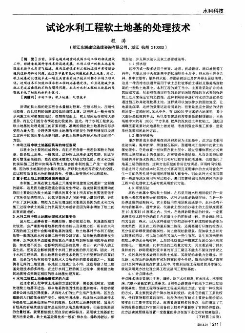 试论水利工程软土地基的处理技术