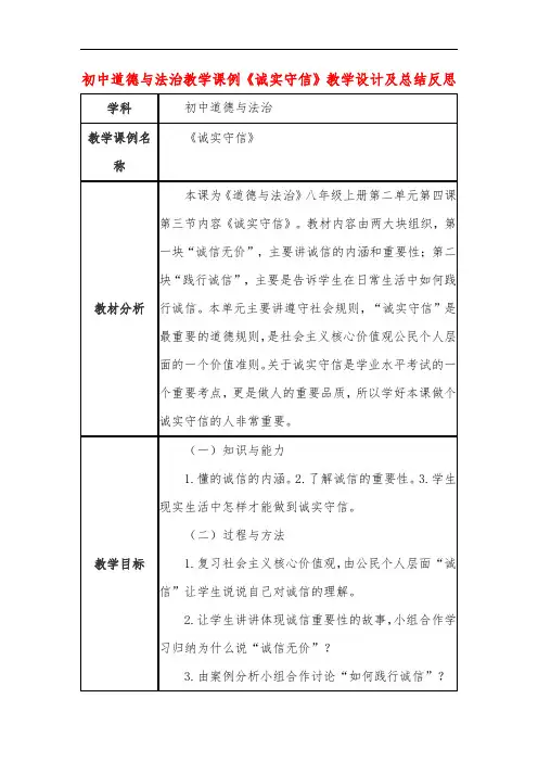 初中道德与法治教学课例《诚实守信》课程思政核心素养教学设计及总结反思