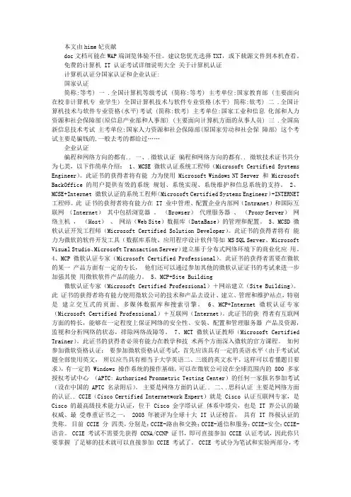 免费的计算机IT认证考试详细说明大全