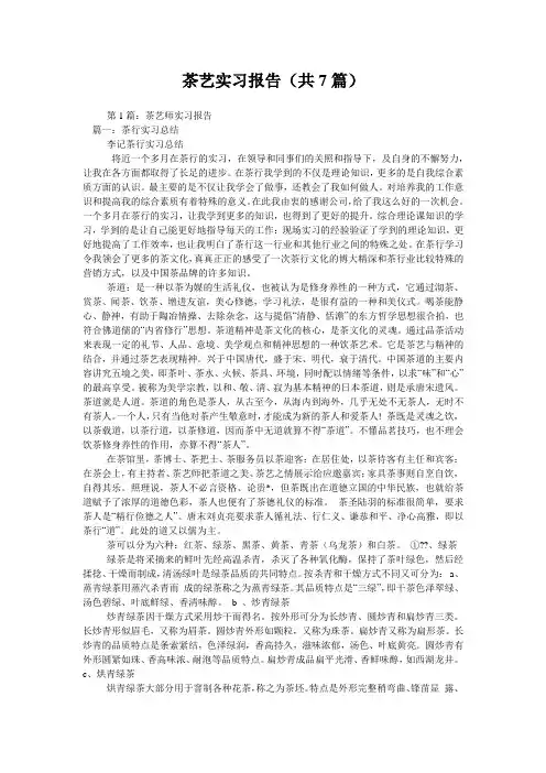 茶艺实习报告(共7篇) 