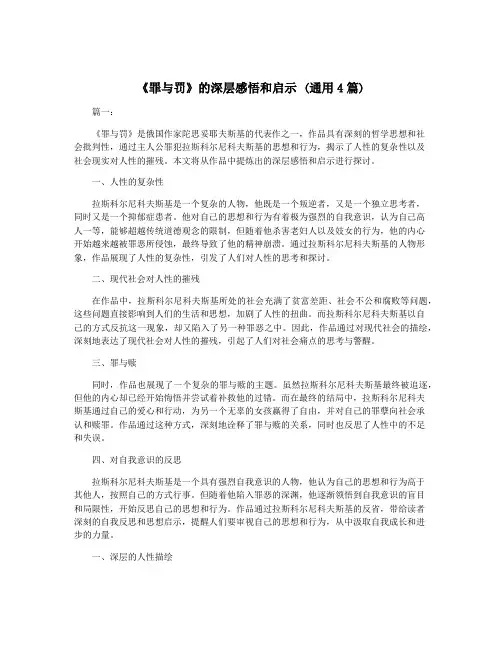 《罪与罚》的深层感悟和启示 (通用4篇)