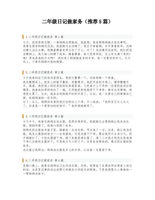 二年级日记做家务(推荐5篇)