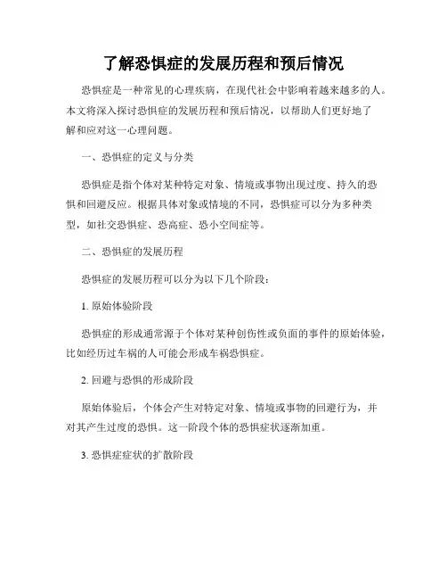 了解恐惧症的发展历程和预后情况