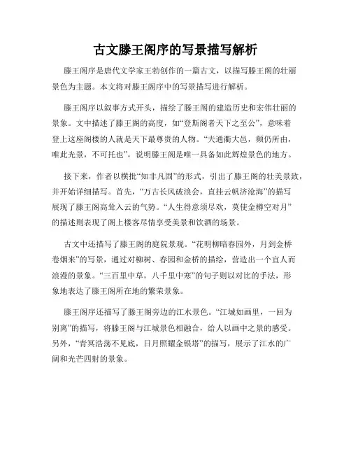 古文滕王阁序的写景描写解析
