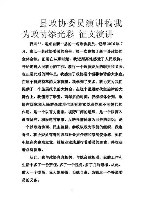 县政协委员演讲稿我为政协添光彩_征文演讲