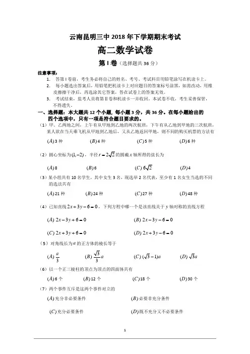 云南昆明三中2018年下学期期末考试