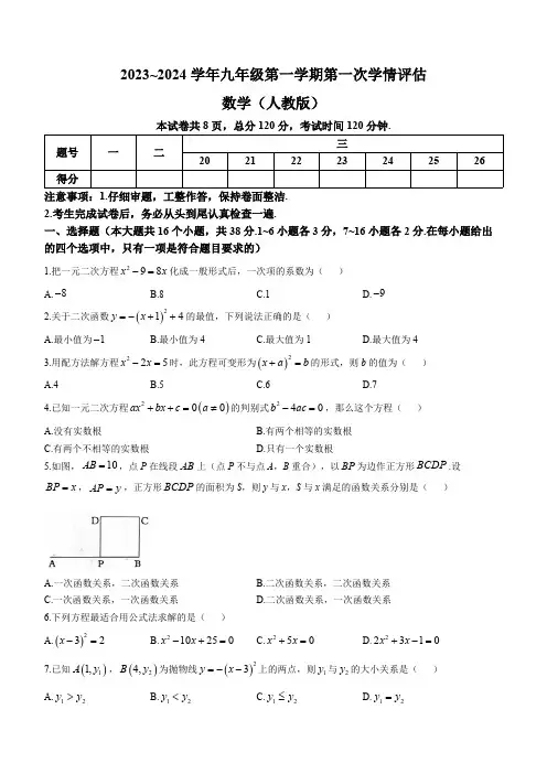 河北省邢台市威县第三中学2023-2024学年九年级上学期第一次月考数学试题(含答案)