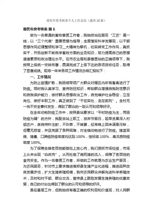 兽医年度考核表个人工作总结（通用18篇）