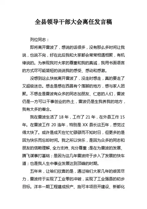 全县领导干部大会离任发言稿
