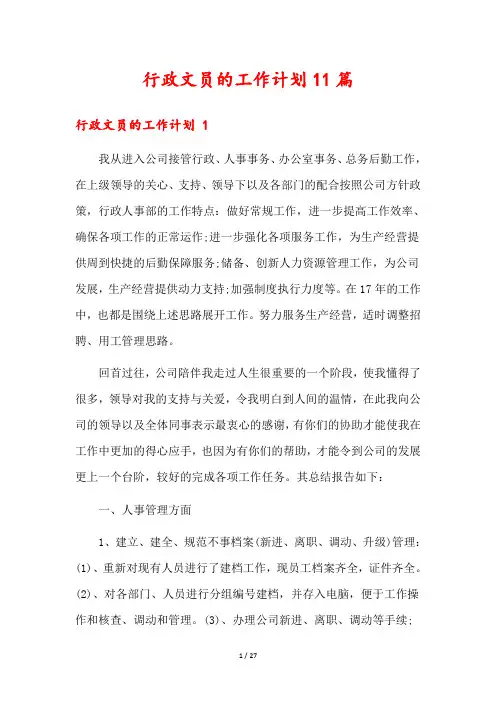 行政文员的工作计划11篇
