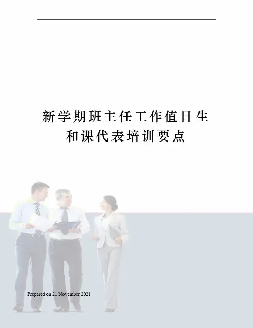 新学期班主任工作值日生和课代表培训要点