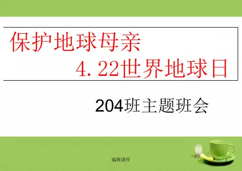 二年级世界地球日主题班会ppt课件