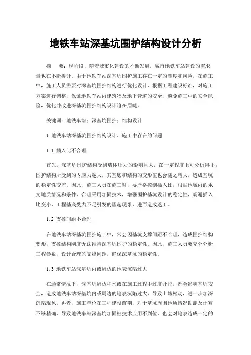 地铁车站深基坑围护结构设计分析