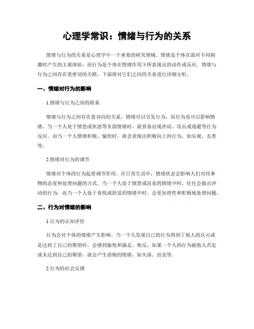 心理学常识：情绪与行为的关系