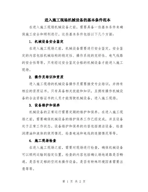 进入施工现场机械设备的基本条件范本
