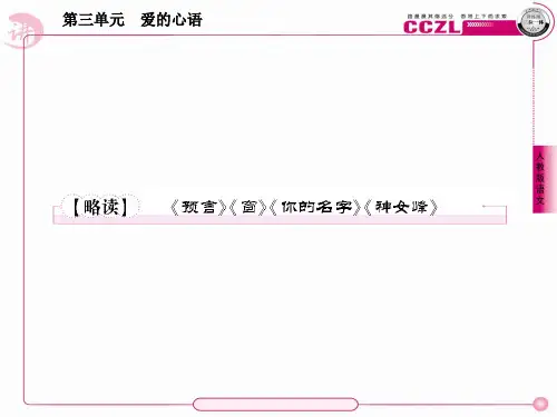 高中语文 诗歌3【略读】《预言》《窗》《你的名字》《神女峰》课件 新人教版选修《中国现代诗歌散文欣赏》