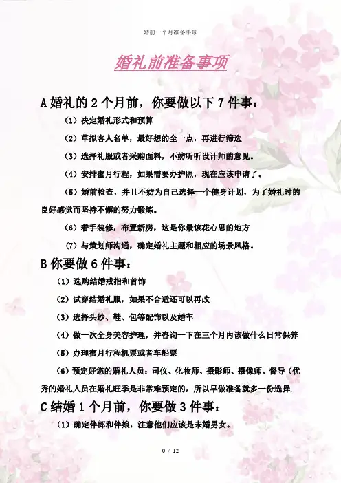 婚前一个月准备事项