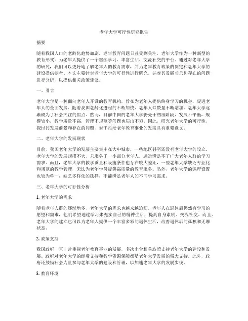老年大学可行性研究报告