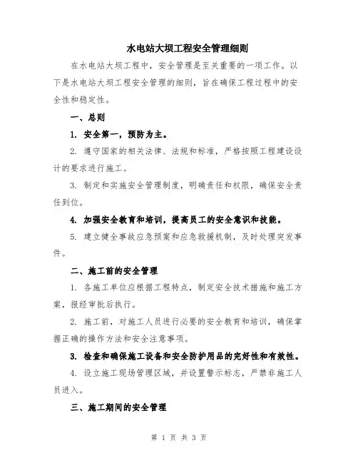 水电站大坝工程安全管理细则