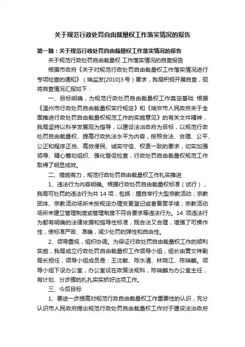 关于规范行政处罚自由裁量权工作落实情况的报告