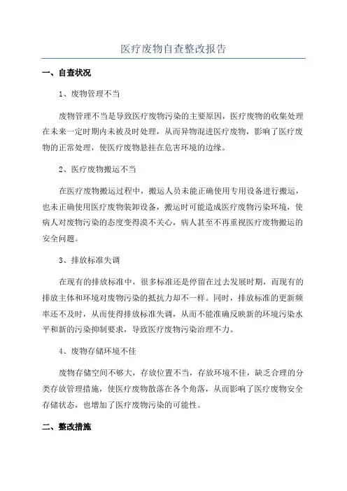 医疗废物自查整改报告
