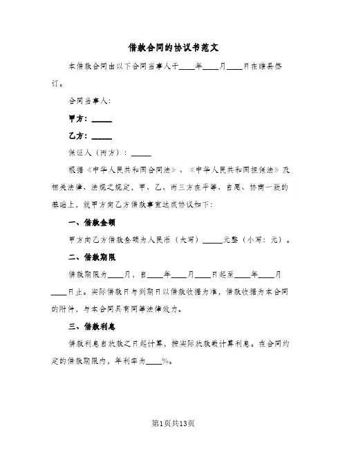 借款合同的协议书范文(4篇)