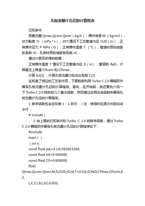 孔板流量计孔径的计算程序
