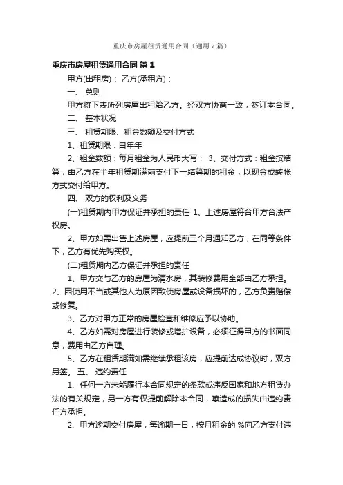 重庆市房屋租赁通用合同（通用7篇）