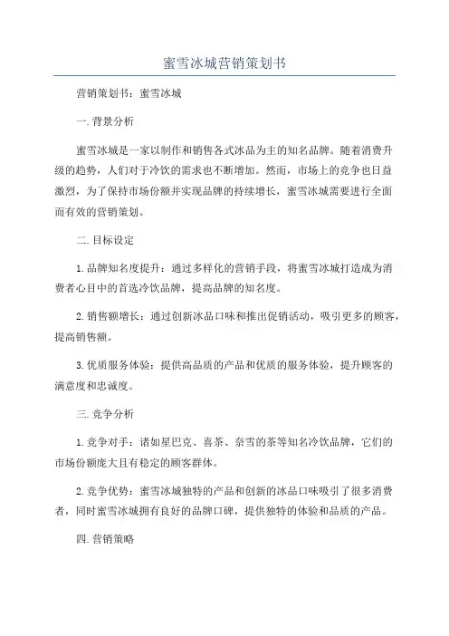 蜜雪冰城营销策划书