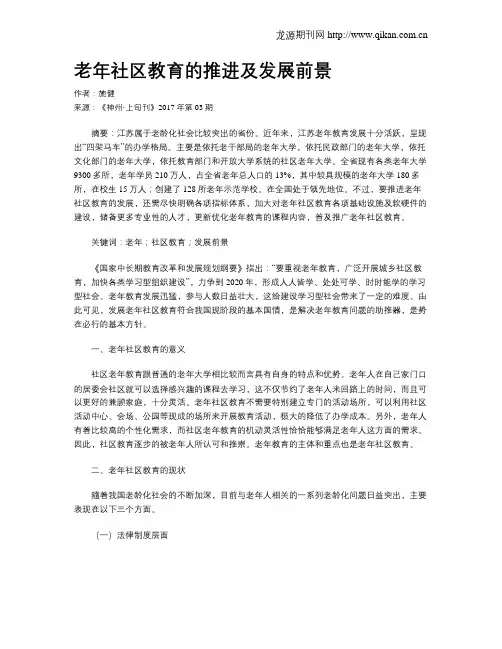 老年社区教育的推进及发展前景