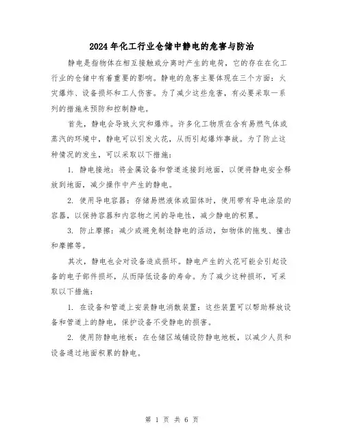 2024年化工行业仓储中静电的危害与防治(3篇)