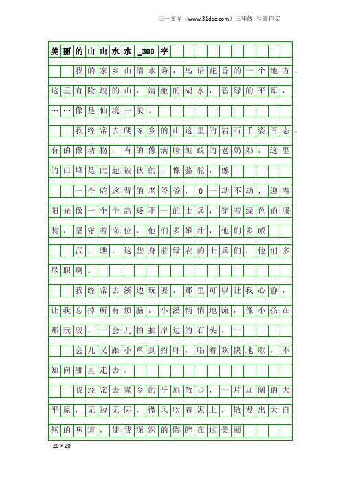 三年级写景作文：美丽的山山水水_300字