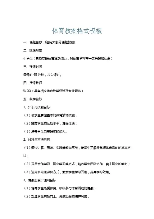 体育教案格式模板