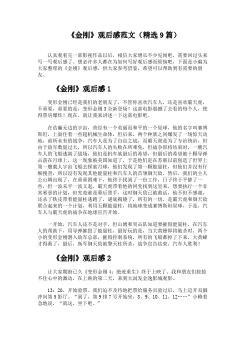 《金刚》观后感范文(精选9篇)
