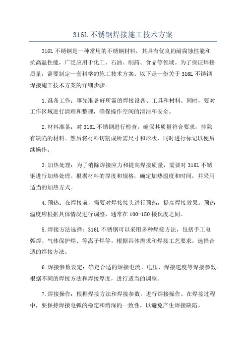 316L不锈钢焊接施工技术方案