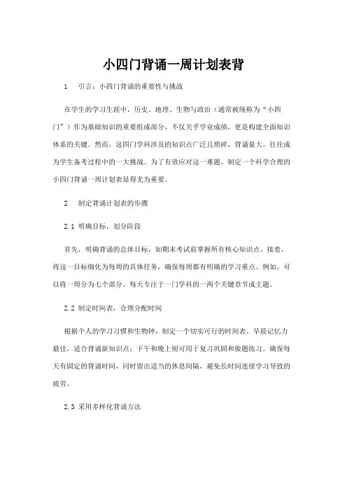 【建筑】小四门背诵一周计划表背