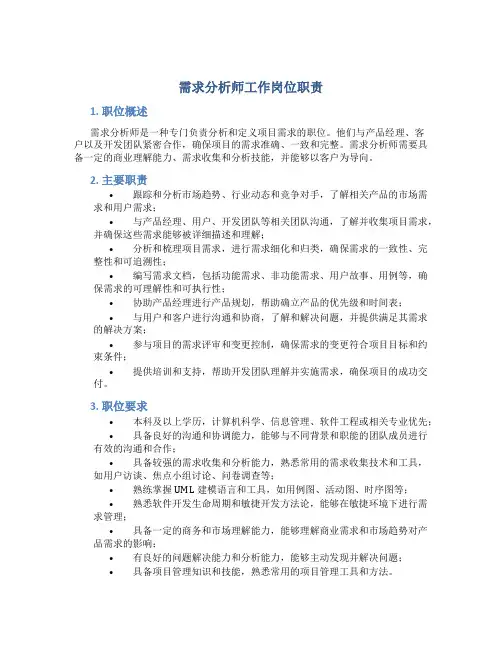 需求分析师工作岗位职责