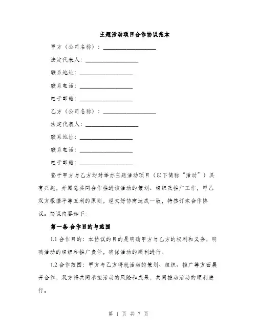 主题活动项目合作协议范本(二篇)