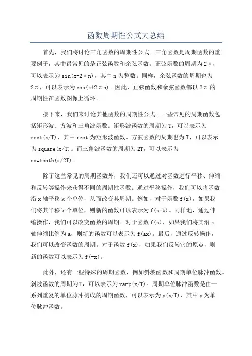 函数周期性公式大总结
