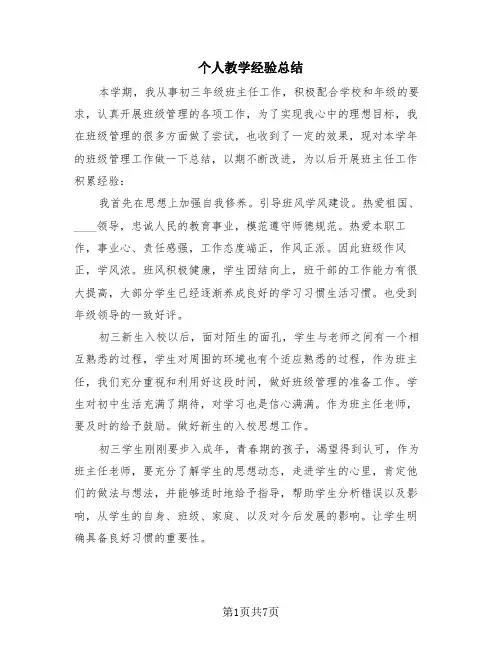 个人教学经验总结(4篇)